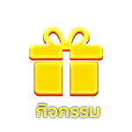 กิจกรรม